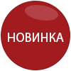 Новинка Новинка