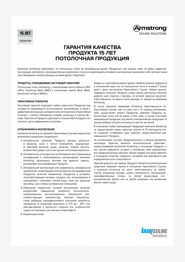 Гарантия Армстронг ПП.jpg Гарантия Армстронг ПП.jpg